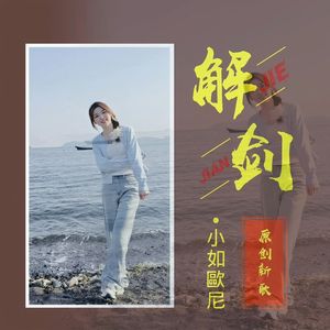 解剑（女版）