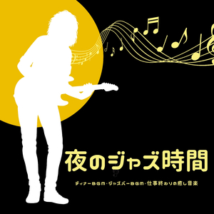 プライベート空間リラックス音楽