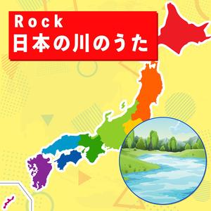 Rock 日本の川のうた