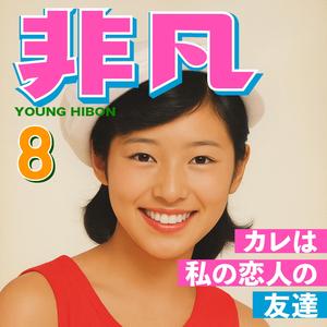 カレは私の恋人の友達