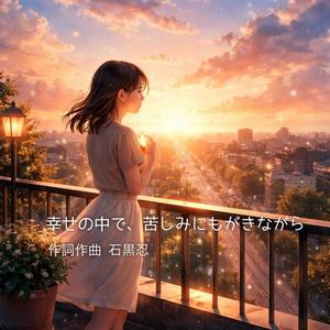 幸せの中で苦しみにもがきながら