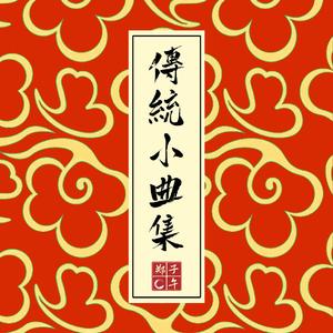 休洗红 伴奏