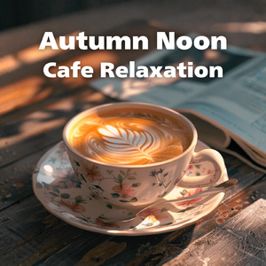 昼下がりのカフェBGM - 穏やかな午後のひととき