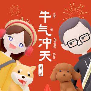 牛年大吉吧（合唱版）