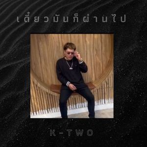 เดี๋ยวมันก็ผ่านไป