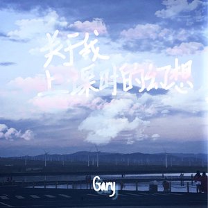 关于我上课时的幻想