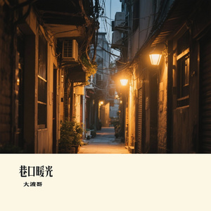 巷口暖光