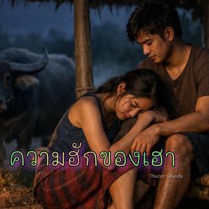 ความฮักของเฮา