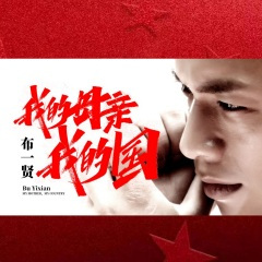 我的母亲我的国