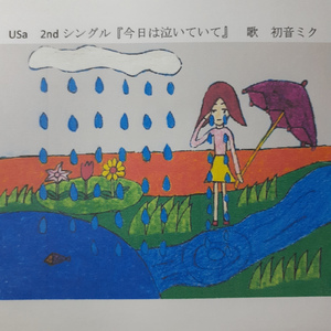 今日は泣いていて