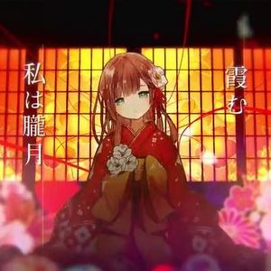 朧月（翻自 まふまふ）