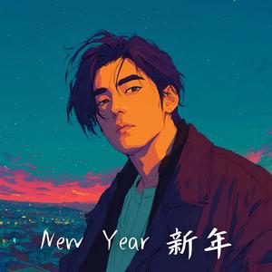 New Year (新年)