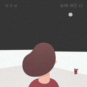 눈에 새긴 너 (inst.)