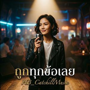 ถูกทุกข้อเลย