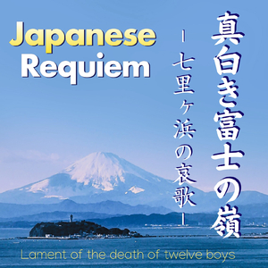 真白き富士の嶺 ー七里ヶ浜の哀歌ー
