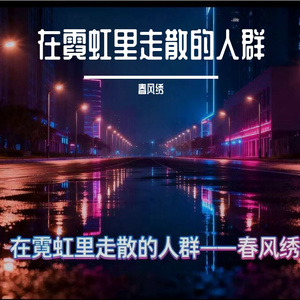 在霓虹里走散的人群