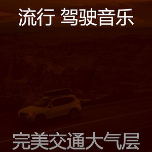 柔和的开车上班时刻