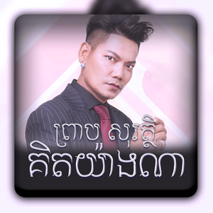 គិតយ៉ាងណា