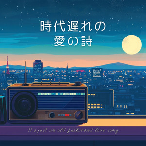 「時代遅れの愛の詩」 (feat. Synthesizer V Sheena & Synthesizer V Mai)