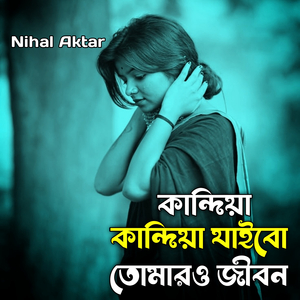 কান্দিয়া কান্দিয়া যাইবো তোমারও জীবন