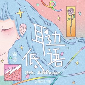 耳边低语（Cover：锦零）