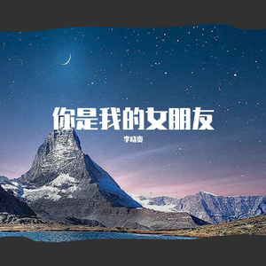 小右-你是我的女朋友（李晓贵 remix）