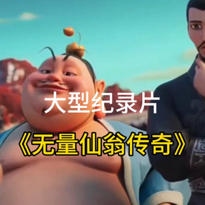 大型纪录片《无量仙翁传奇》