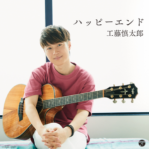 ハッピーエンド