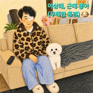 이상해 근데 좋아(무해한 풍경)