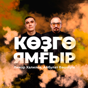 Көҙгө ямғыр