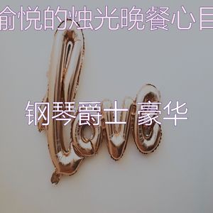 有趣坠入爱河情怀