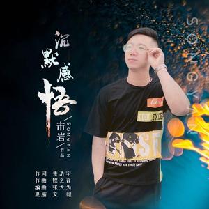 沉默感悟 (伴奏)