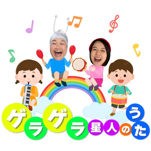 ゲラゲラ星人のうた