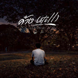 ค้าง (Still)
