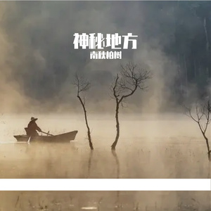 神秘地方