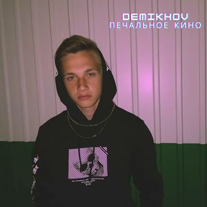 Печальное кино