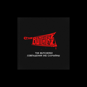 Самых Смелых и Самых Дерзких