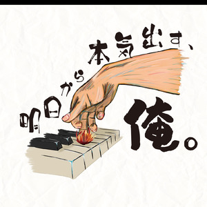 明日から本気出す、俺。