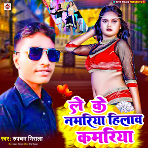 Le Ke Namariya Hilaw Kamariya