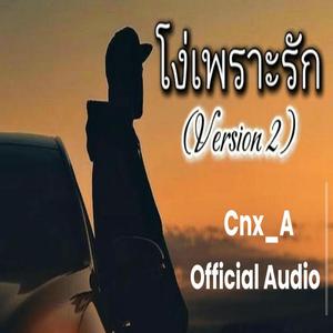 โง่เพราะรัก (Version 2)