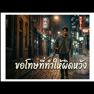 ขอโทษที่ทำให้ผิดหวัง (Again)