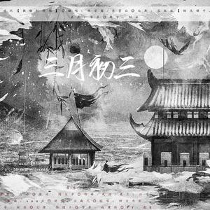 三月初三（翻自 小曲儿）