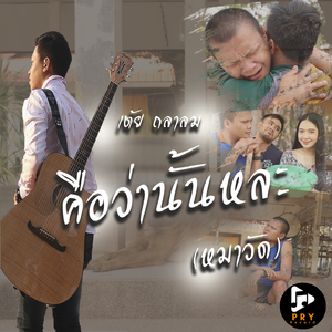 คือว่านั้นหละ (หมาวัด)