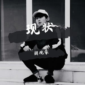现状