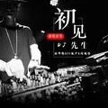 越努力越幸运 (DJ版)
