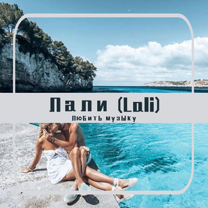 Лали (Lali)