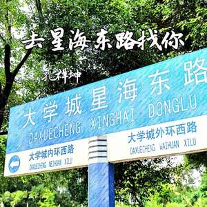 去星海东路找你