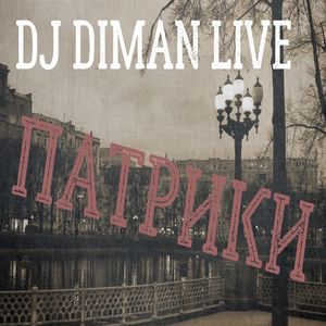 ПАТРИКИ