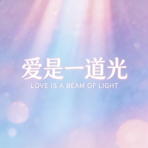 爱是一道光