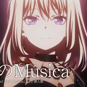 天球(そら)のMúsica（Musica Caelestis）